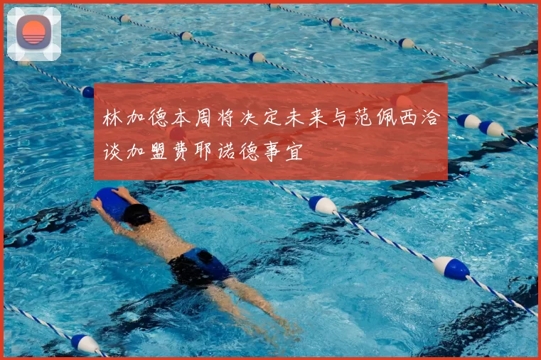 林加德本周将决定未来与范佩西洽谈加盟费耶诺德事宜