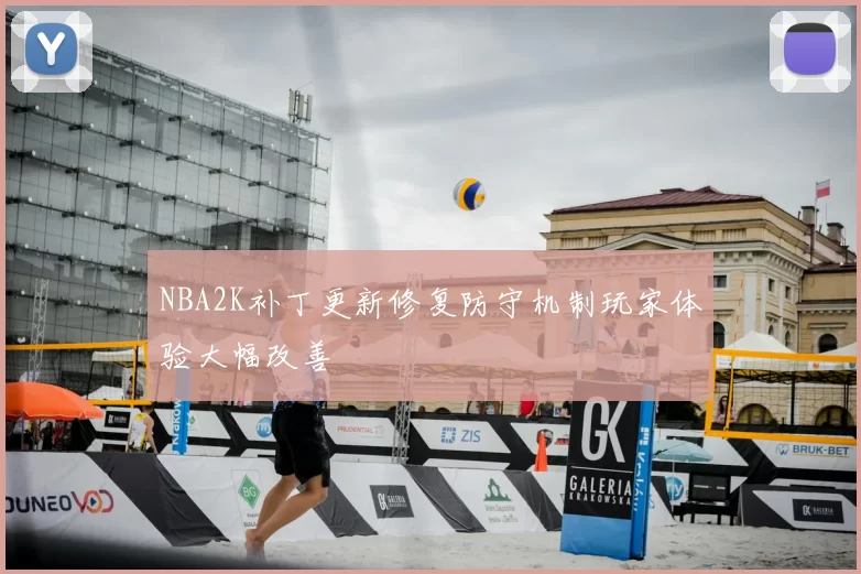 NBA2K补丁更新修复防守机制玩家体验大幅改善