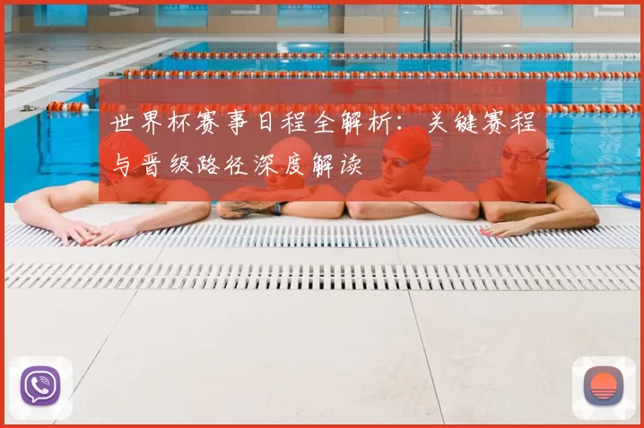世界杯赛事日程全解析:关键赛程与晋级路径深度解读