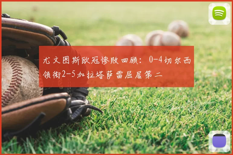 尤文图斯欧冠惨败回顾:0-4切尔西领衔2-5加拉塔萨雷屈居第二
