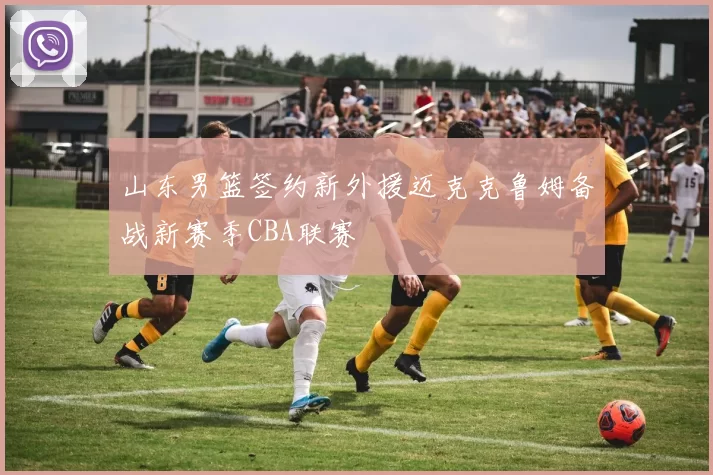 山东男篮签约新外援迈克克鲁姆备战新赛季CBA联赛