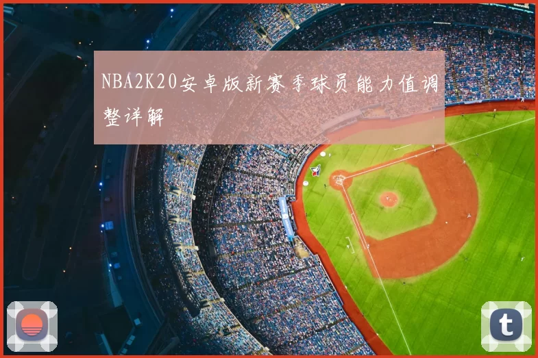 NBA2K20安卓版新赛季球员能力值调整详解
