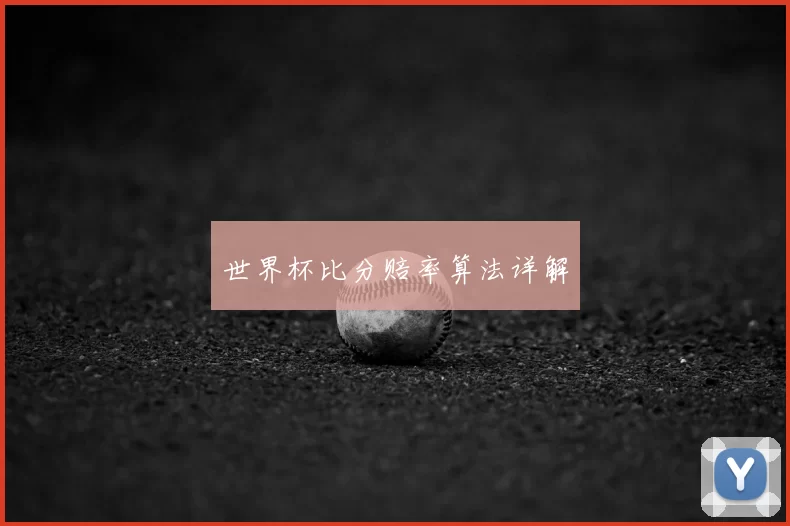 世界杯比分赔率算法详解