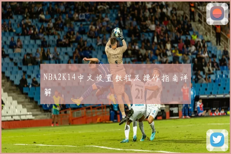 NBA2K14中文设置教程及操作指南详解
