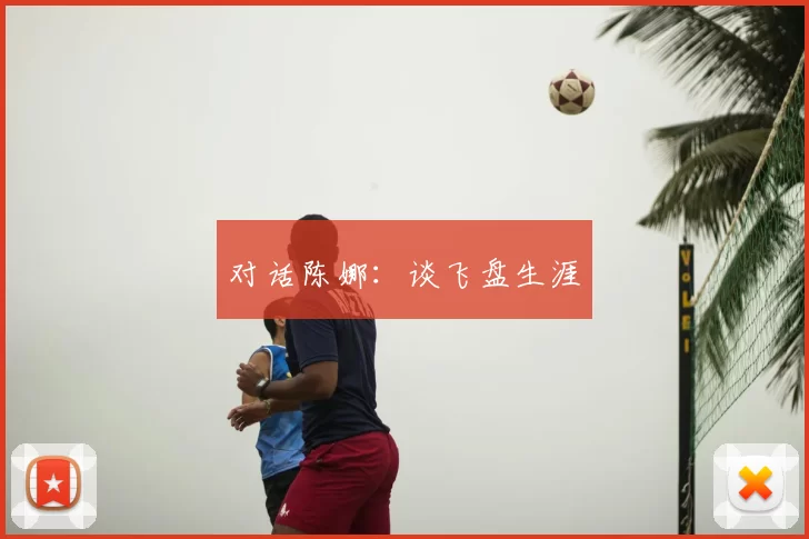 对话陈娜：谈飞盘生涯