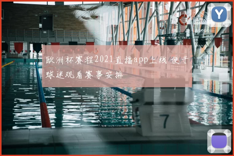 欧洲杯赛程2021直播app上线 便于球迷观看赛事安排