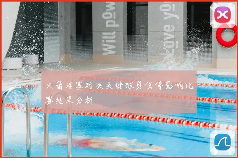 火箭活塞对决关键球员伤停影响比赛结果分析