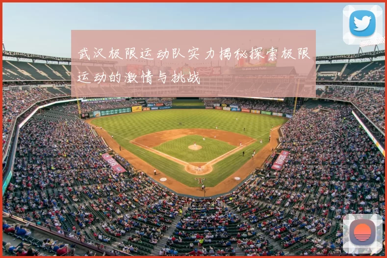 武汉极限运动队实力揭秘探索极限运动的激情与挑战